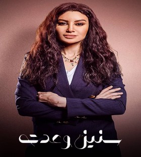 مسلسل الا انا سنين وعدت الحلقة 5