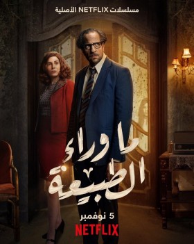 مسلسل ما وراء الطبيعة الحلقة 3