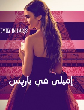 مسلسل Emily in Paris الموسم الاول الحلقة 8 مترجمة