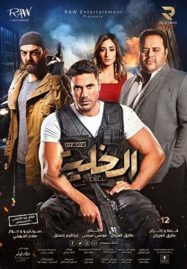 فيلم الخلية 2017 كامل HD