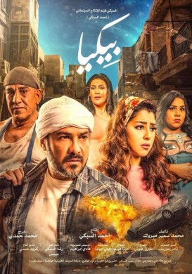 فيلم بيكيا 2018 كامل HD