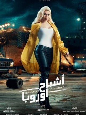 مشاهدة فيلم اشباح اوروبا 2020