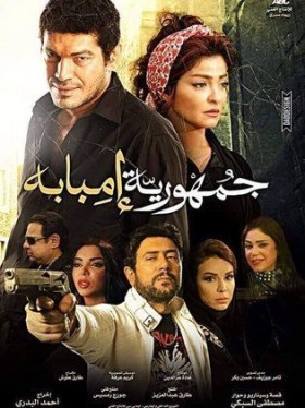 فيلم جمهورية امبابة 2015 كامل HD