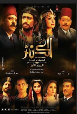 فيلم الكنز 2017 كامل HD