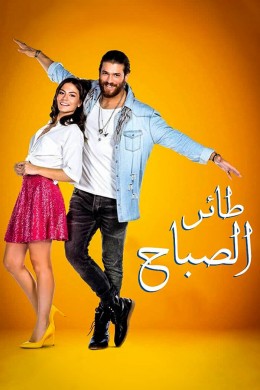 مسلسل طائر الصباح الحلقة 75 الخامسة والسبعون مدبلج