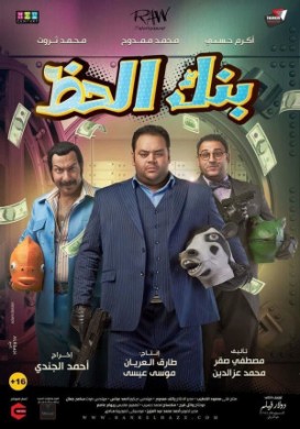 فيلم بنك الحظ 2017 كامل HD اون لاين