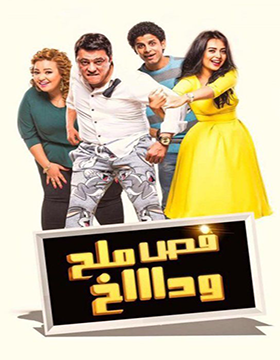 فيلم فص ملح وداخ 2016 كامل HD