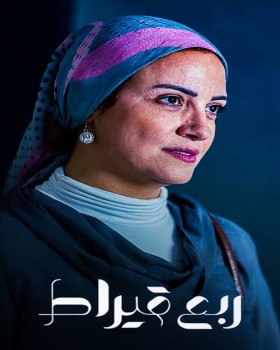 مسلسل الا انا ربع قيراط الحلقة 6