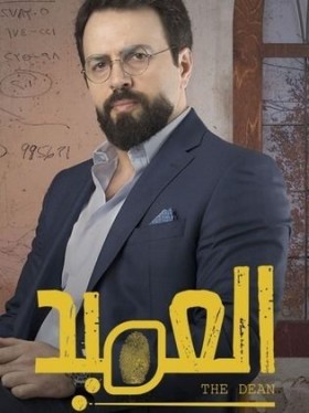 مسلسل العميد الحلقة 13 الثالثة عشر HD