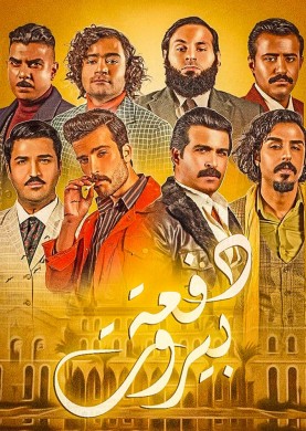 مسلسل دفعة بيروت الحلقة 7