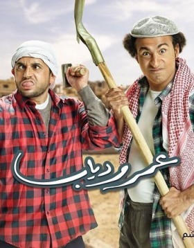 مسلسل عمر ودياب الحلقة 12