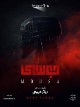 مشاهدة فيلم موسى اونلاين 2021