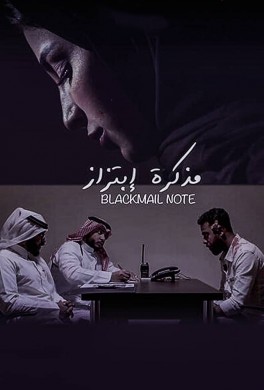 فيلم مذكرة ابتزاز 2020