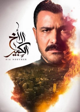 مسلسل الاخ الكبير الحلقة 25