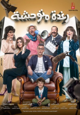 فيلم رغدة متوحشة 2018 كامل HD