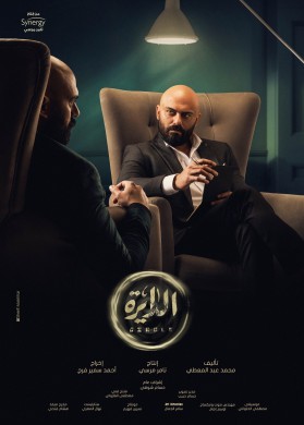 مسلسل الدايرة الحلقة 7 السابعة