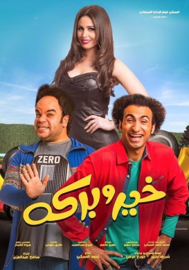 فيلم خير وبركة 2017 كامل HD