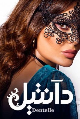 مسلسل دانتيل الحلقة 8