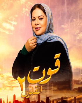 مسلسل قوت القلوب 2 الحلقة 6