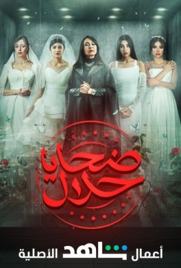 مسلسل ضحايا حلال الحلقة 8 الثامنة HD