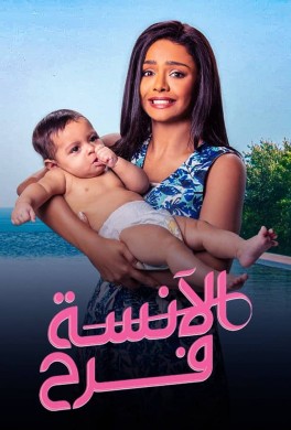 مسلسل الانسة فرح 2 الحلقة 1 الاولى HD