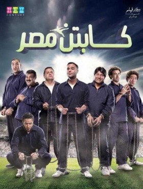 فيلم كابتن مصر 2015 كامل HD