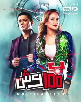 مسلسل ب 100 وش الحلقة 19