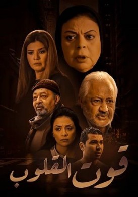 مسلسل قوت القلوب الحلقة 13