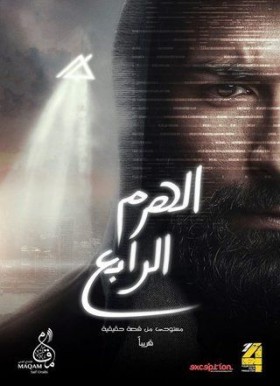 فيلم الهرم الرابع 2016 كامل HD اون لاين