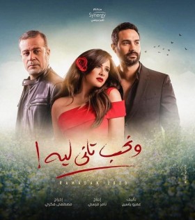 مسلسل ونحب تاني لية الحلقة 23