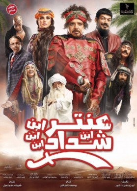 فيلم عنتر ابن ابن ابن ابن شداد 2017 كامل HD