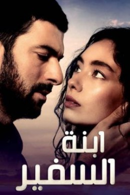 مسلسل ابنة السفير الحلقة 19 مدبلجة للعربية