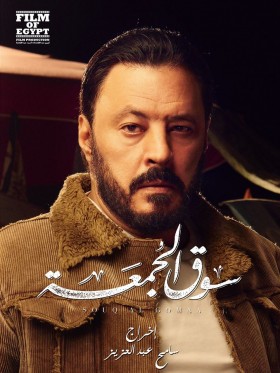 فيلم سوق الجمعة 2018 كامل HD