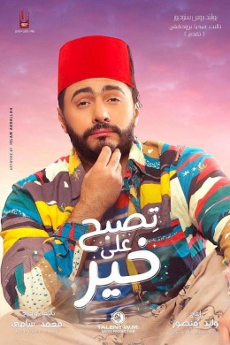 مشاهدة فيلم تصبح على خير 2017 كامل HD