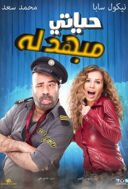 فيلم حياتى مبهدلة 2015 كامل HD