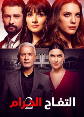 مسلسل التفاح الحرام 2 الحلقة 49 مدبلج