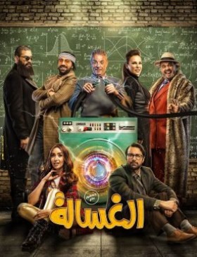 فيلم الغسالة 2020 كامل HD اون لاين