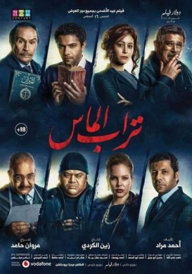 فيلم تراب الماس 2018 كامل HD