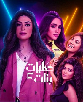 مسلسل حكايات بنات 5 الحلقة 1