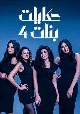 مسلسل حكايات بنات 4 الحلقة 21