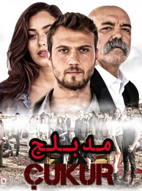 مسلسل الحفرة الحلقة 337 مدبلجة