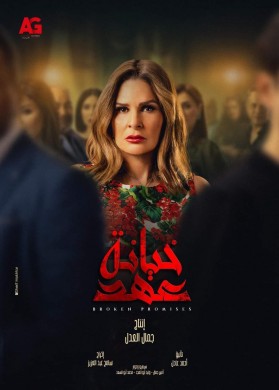 مسلسل خيانة عهد الحلقة 12