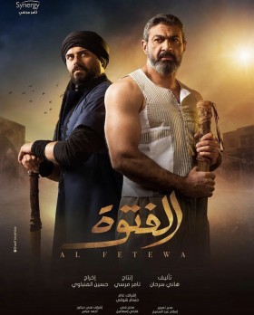 مسلسل الفتوة الحلقة 11