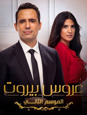 مسلسل عروس بيروت 2 الحلقة 84