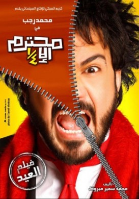 فيلم محترم إلا ربع 2010 كامل HD