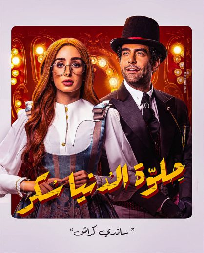 مسلسل حلوة الدنيا سكر الحلقة 12 HD